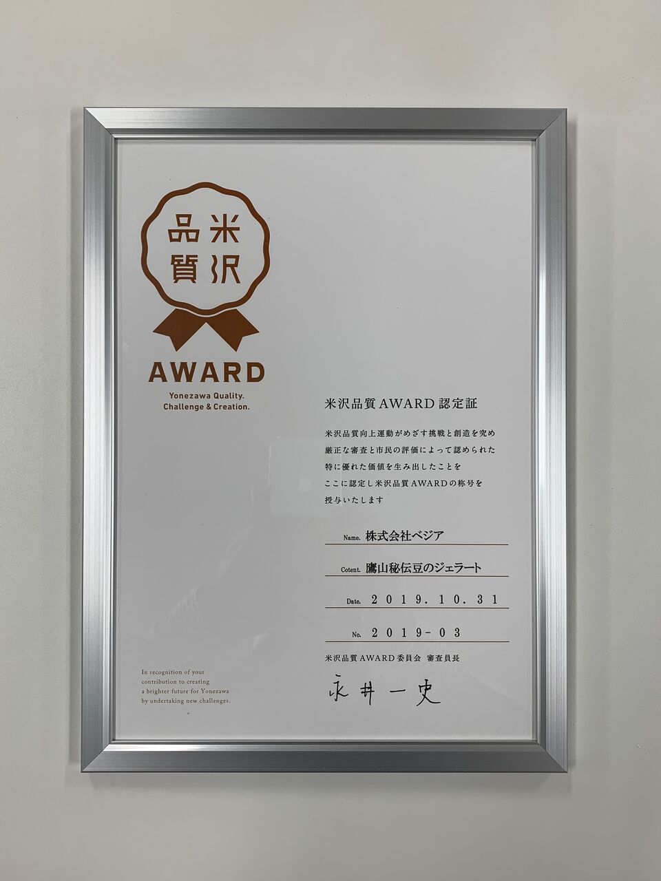 「米沢品質AWARD2019」受賞！！